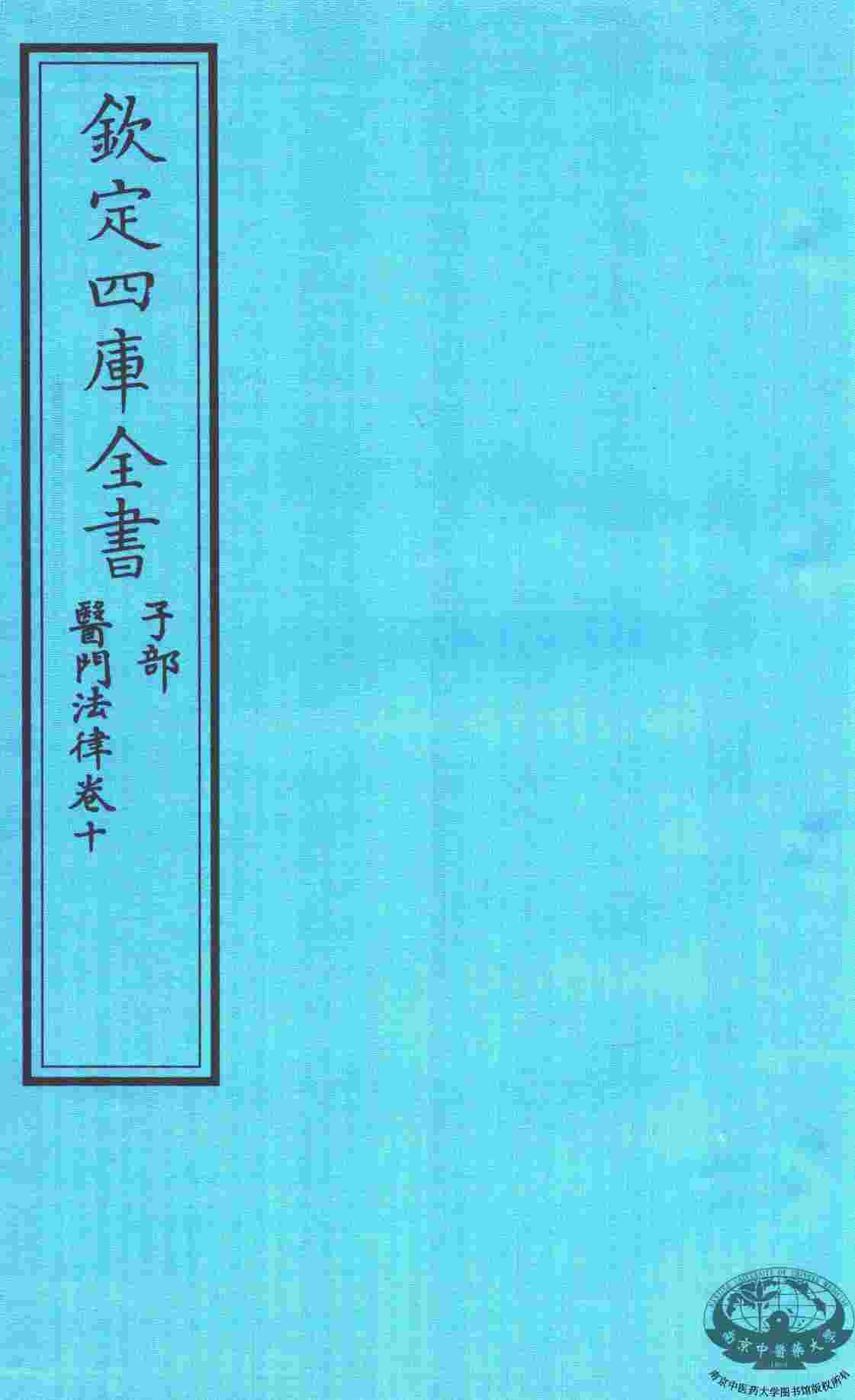 钦定四库全书  子部  医门法律  卷10